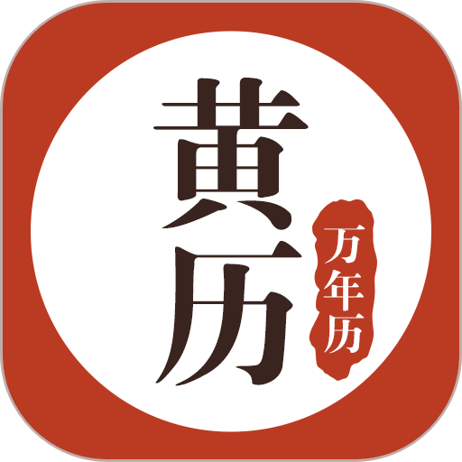 黄历万年历 v1.9.0