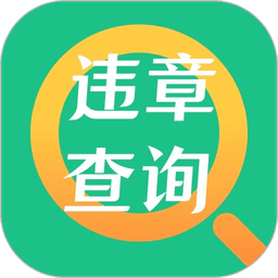 交管查违章 v4.0.3