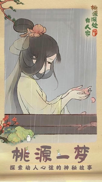 桃源深处有人家国际服下载 v2.5.724 3