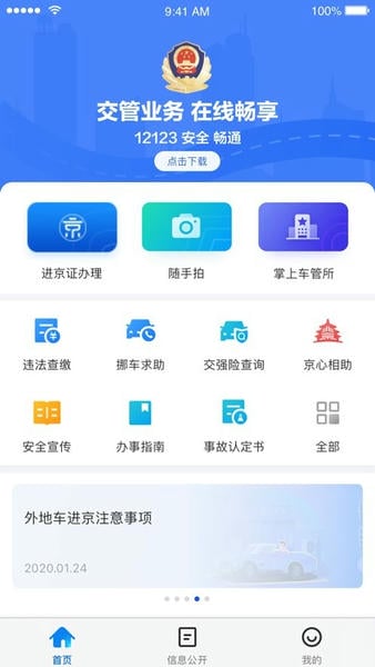 北京交警下载 v3.6.05 4