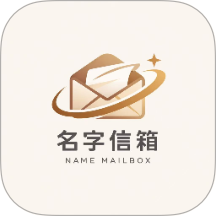 名字信箱 v1.1.5