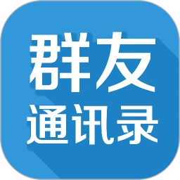群友通讯录 v4.0.4