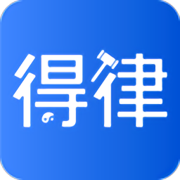 得律法律平台 v2.6.6.1 