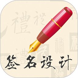 我的签名设计app v5.5.64 