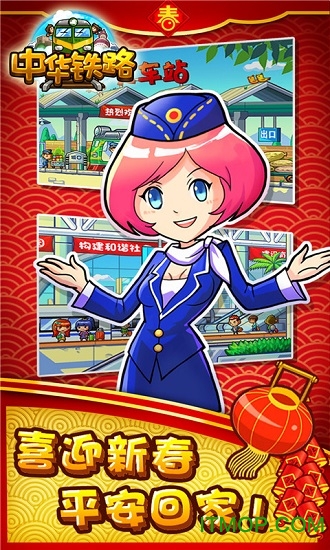 中华铁路h5手游下载 v1.0.76 安卓版 1