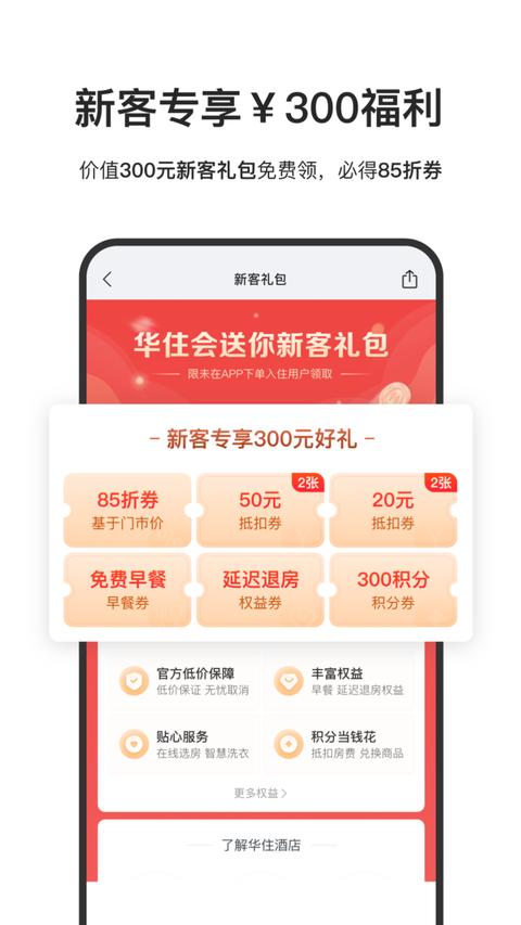 华住会app下载 v9.30.2 安卓版 0
