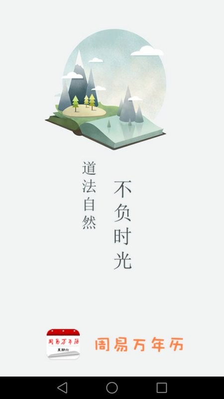 周易万年历下载 v4.0.3 3