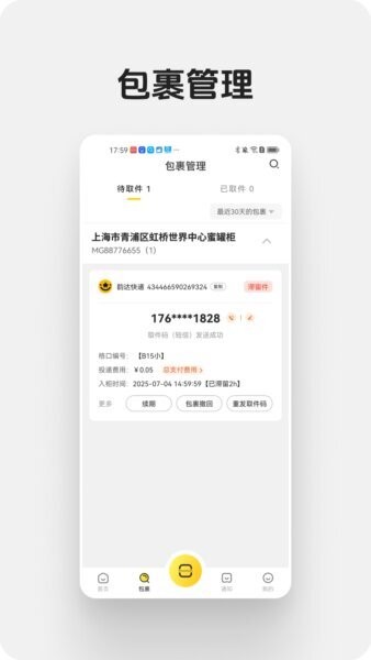 蜜罐快递管家下载 v1.4.0 0