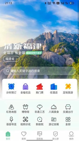 畅游八闽下载 v6.1.2 3