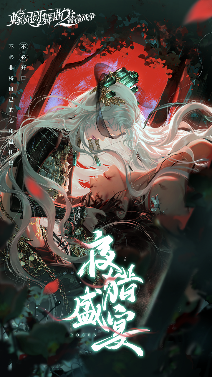 螺旋圆舞曲2-蔷薇战争下载 2.0.0 0