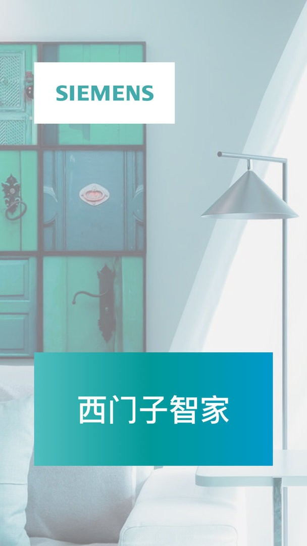 西门子智家下载 v5.2.0 0