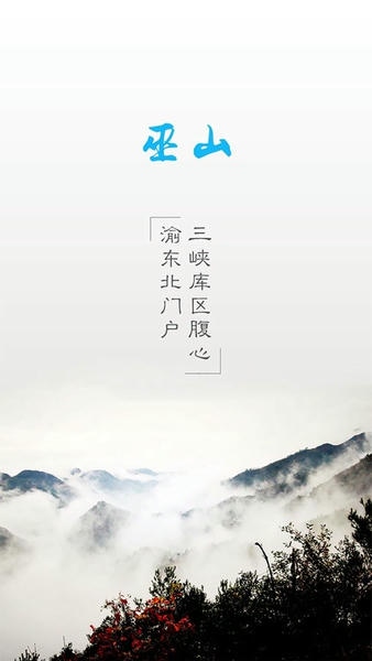 巫山下载 v3.1.3 2