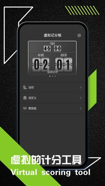 虚拟记分牌下载 v1.0.5 0