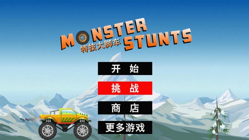 特技大脚车下载 v6.11.1 2