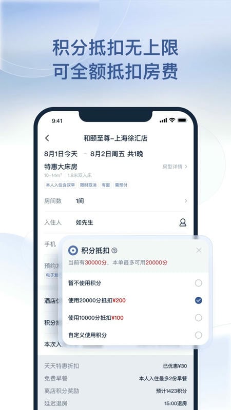 首旅如家下载 v11.9.1 1
