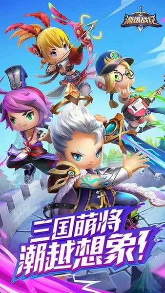 潮爆战纪下载 v1.1.5 0