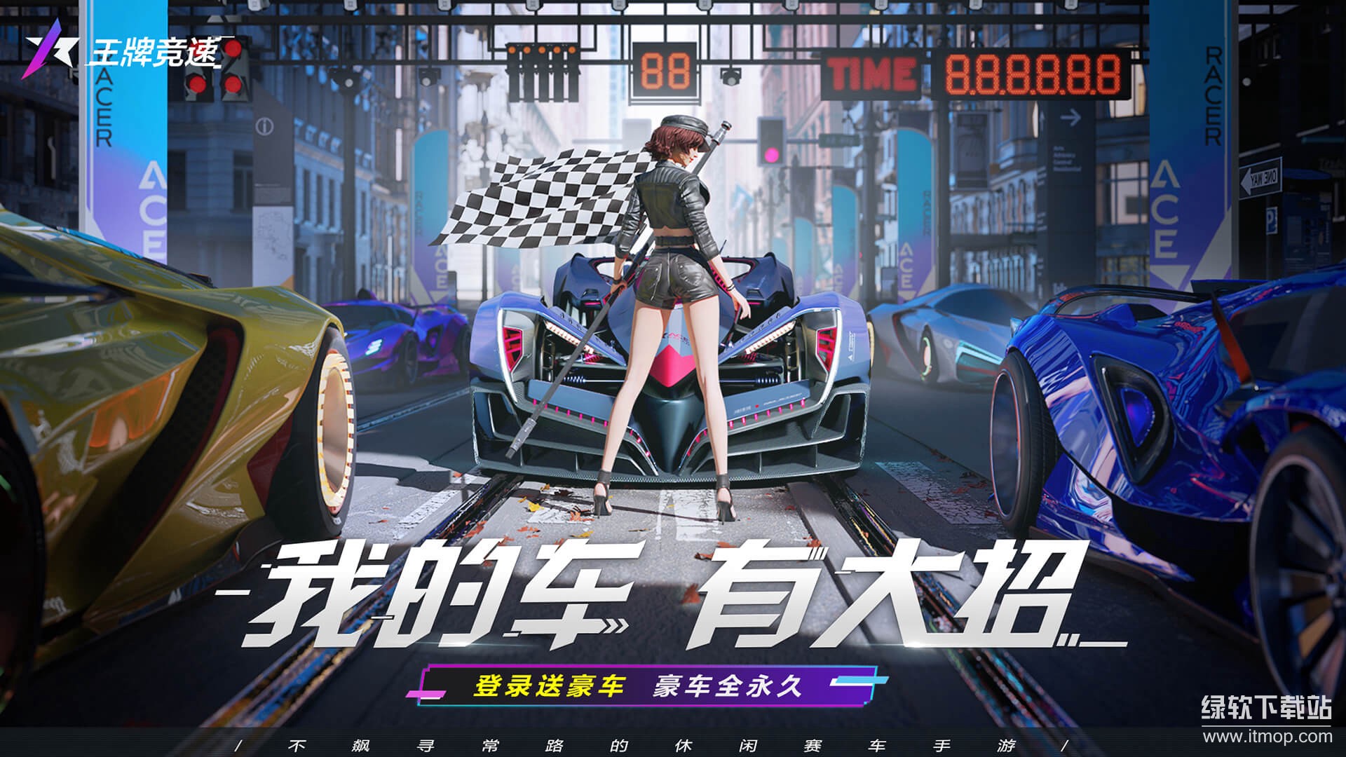 王牌竞速官方正版手游下载 5.5.0 4