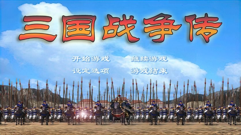 三国战争传有概率秒杀敌人版下载 V1.1.0 0