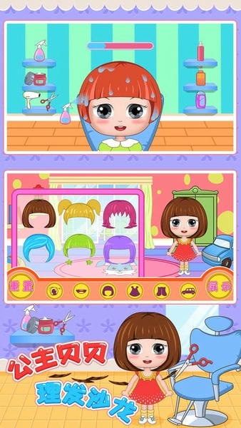 公主贝贝理发沙龙下载 v1.86.05 2