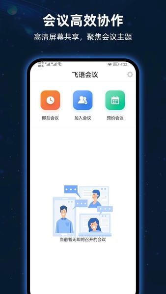 飞语会议下载 v4.0.0 2