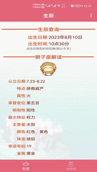 生辰助手下载 v1.041 0