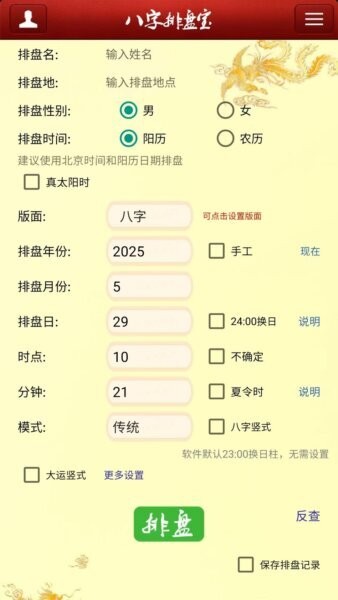 马国峻八字排盘宝下载 v2025.12.24 3