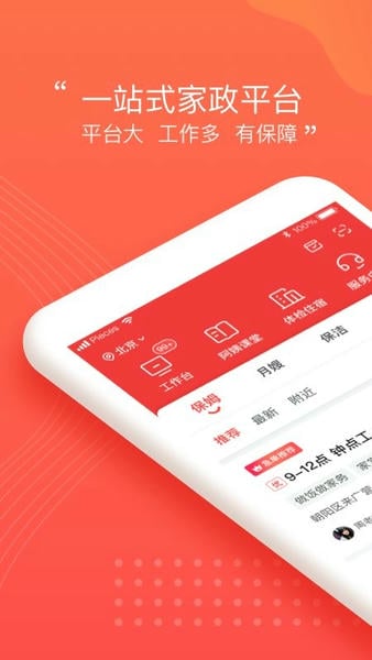 阿姨一点通家政服务下载 v9.4.32 4