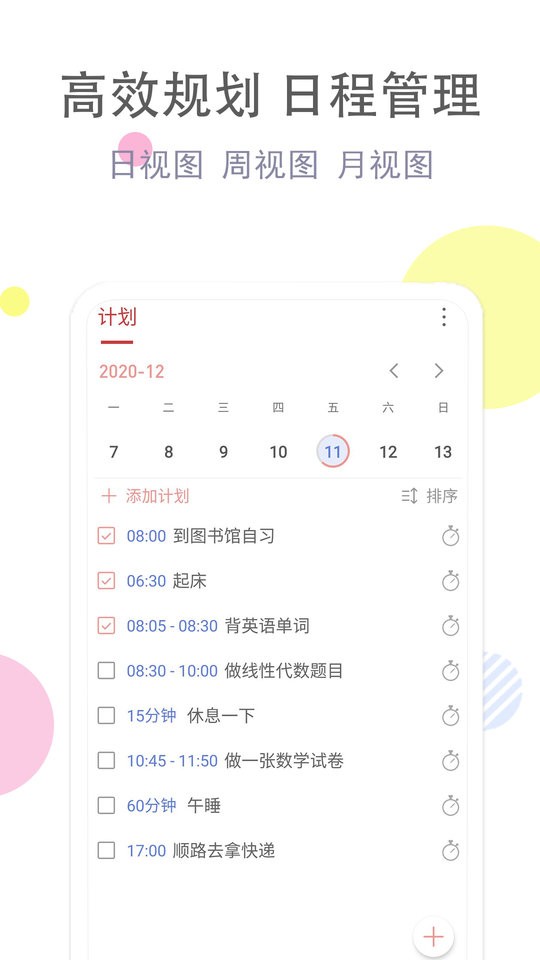 清单自习室下载 v3.8.6 1