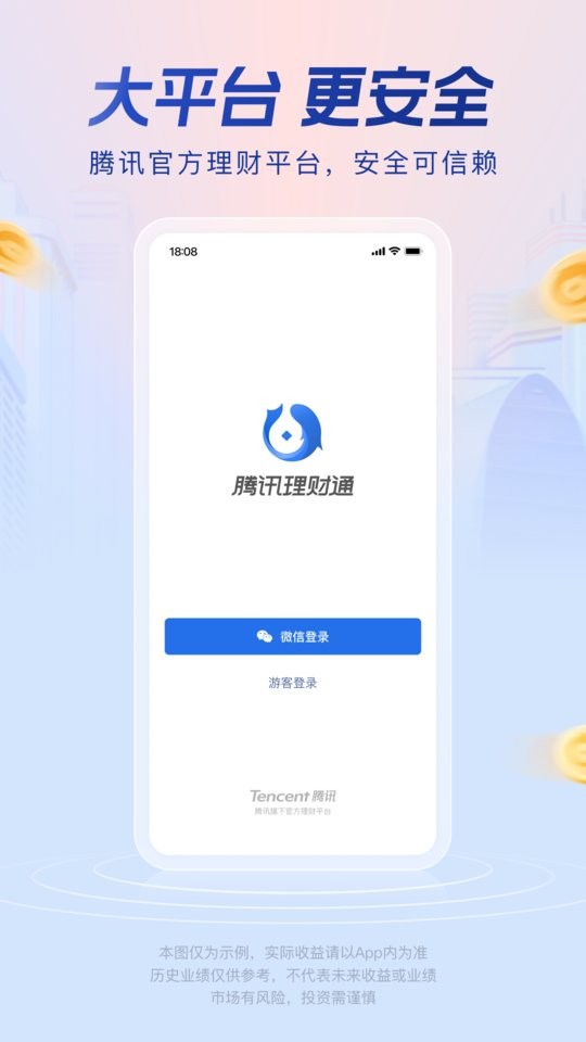 腾腾讯理财通下载 v3.6.5 1