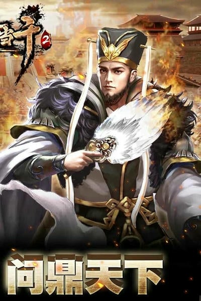 一骑当千2下载 v1.0.2 0