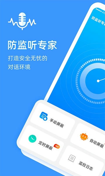 防监听专家下载 v1.4.2.6 3