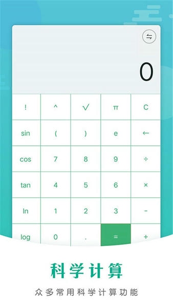 全智能计算器HD下载 v9.1 1