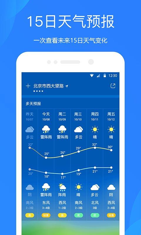 天气预报app下载 v8.8.0 安卓版 0