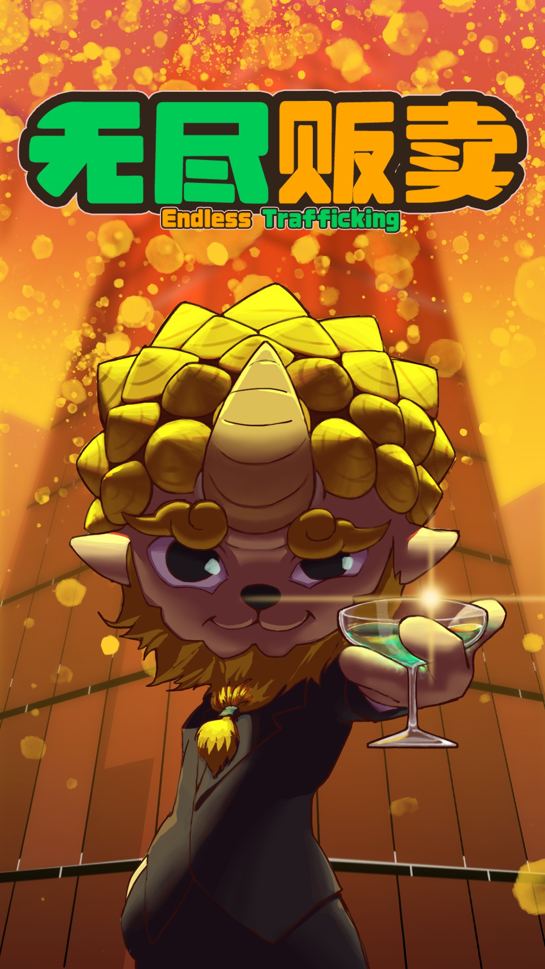 无尽贩卖正式版下载 1.0.13 0