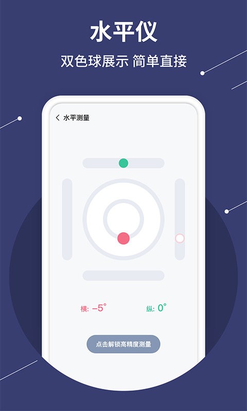 水平仪测量下载 v1.3.1 0