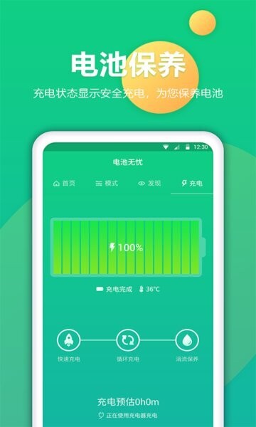 电池卫士下载 v1.2.1 3