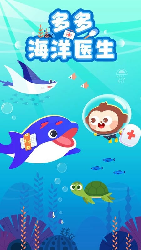 多多海洋医生完整版下载 v1.0.04 1