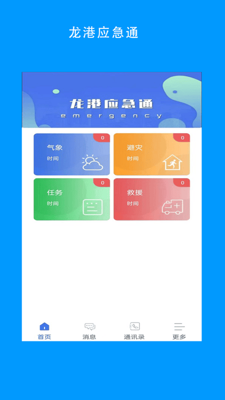 龙港应急通下载 v1.0.15 0