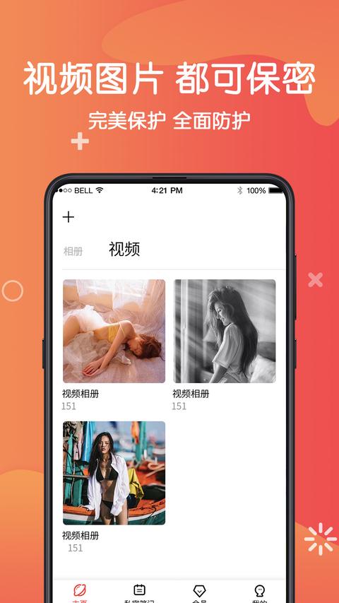私密照片app最新版下载 v9.1.1005 安卓版 0
