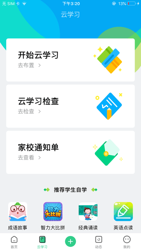 师生通下载 v4.12.18 2