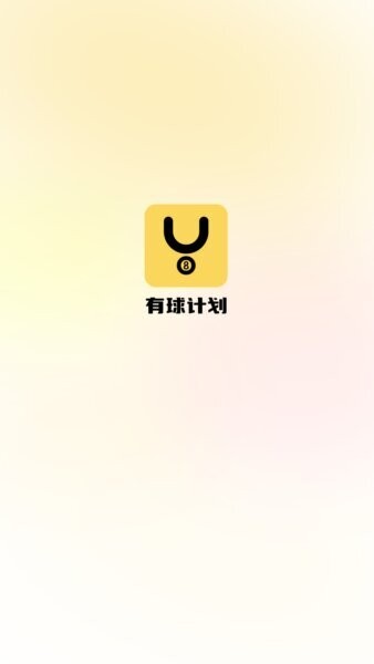 有球计划下载 v1.2.0 0