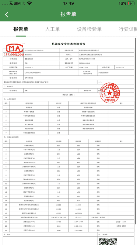 丝路车检下载 v2.0.0 0