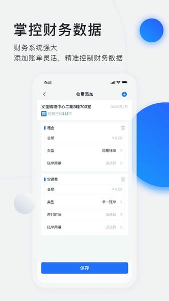 智慧房东下载 v6.4.5 3