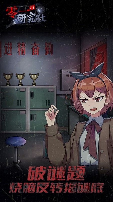 零一研究社游戏下载 v1.0.7 2