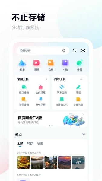 百度网盘HD版下载 v13.18.3 3