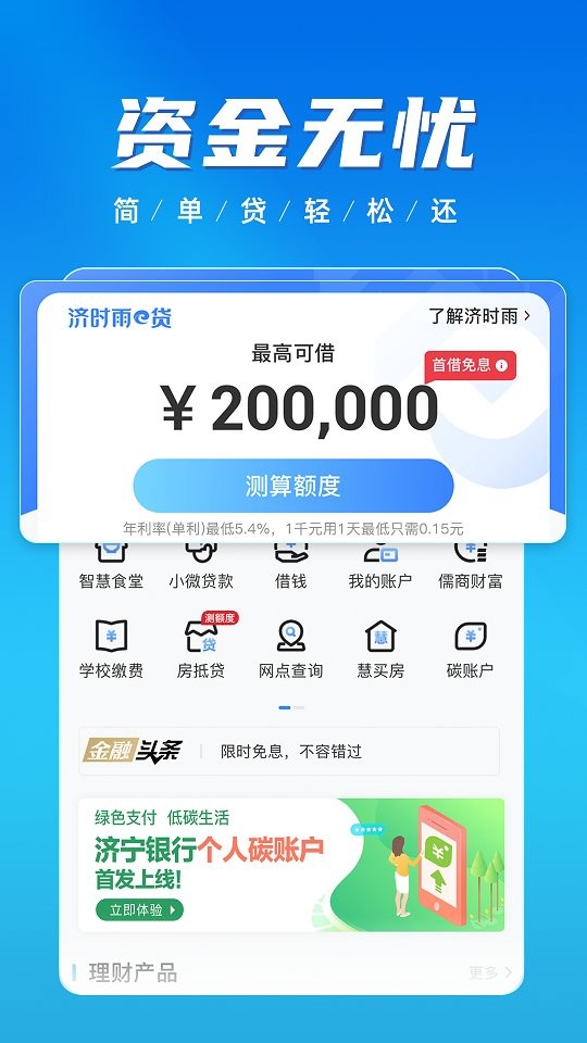 济宁银行慧济生活下载 v2.3.5 2