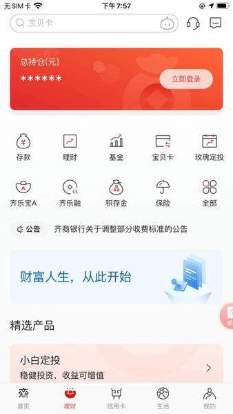 齐商银行下载 v6.4.9.1 3