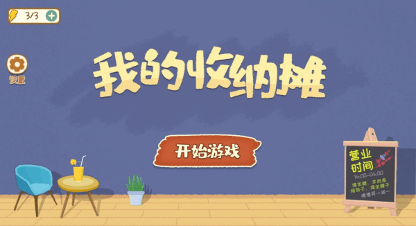 我的收纳摊手机版下载 20.0 3