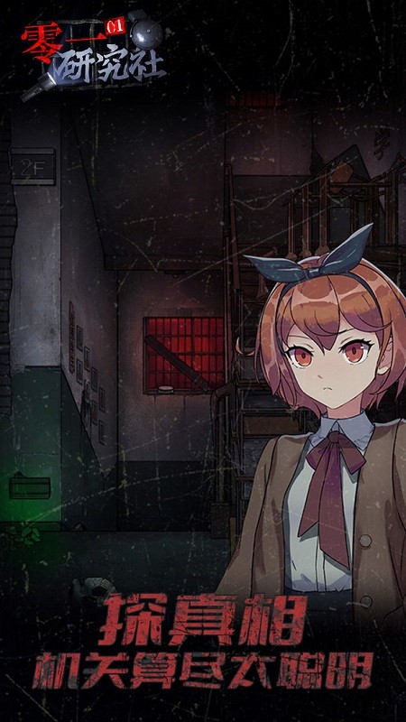 零一研究社游戏下载 v1.0.7 0