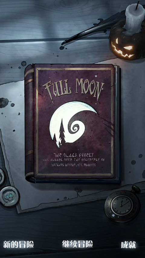 月圆之夜游戏官方版下载 1.6.25 4
